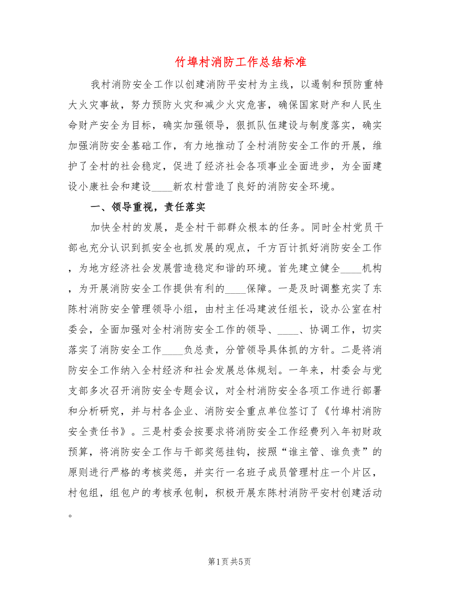 竹埠村消防工作总结标准(2篇)_第1页