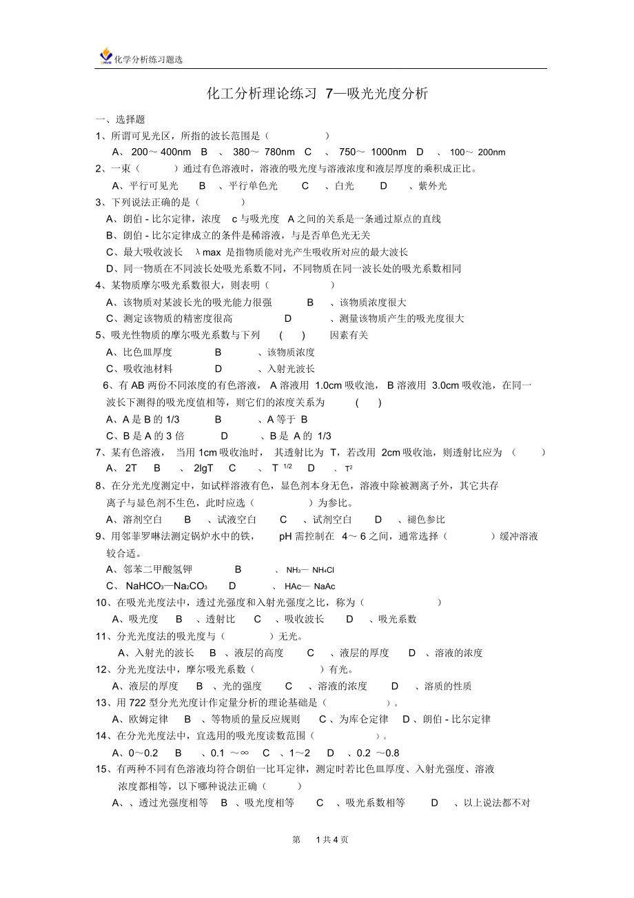 化工分析理论练习7—吸光光度分析_第1页