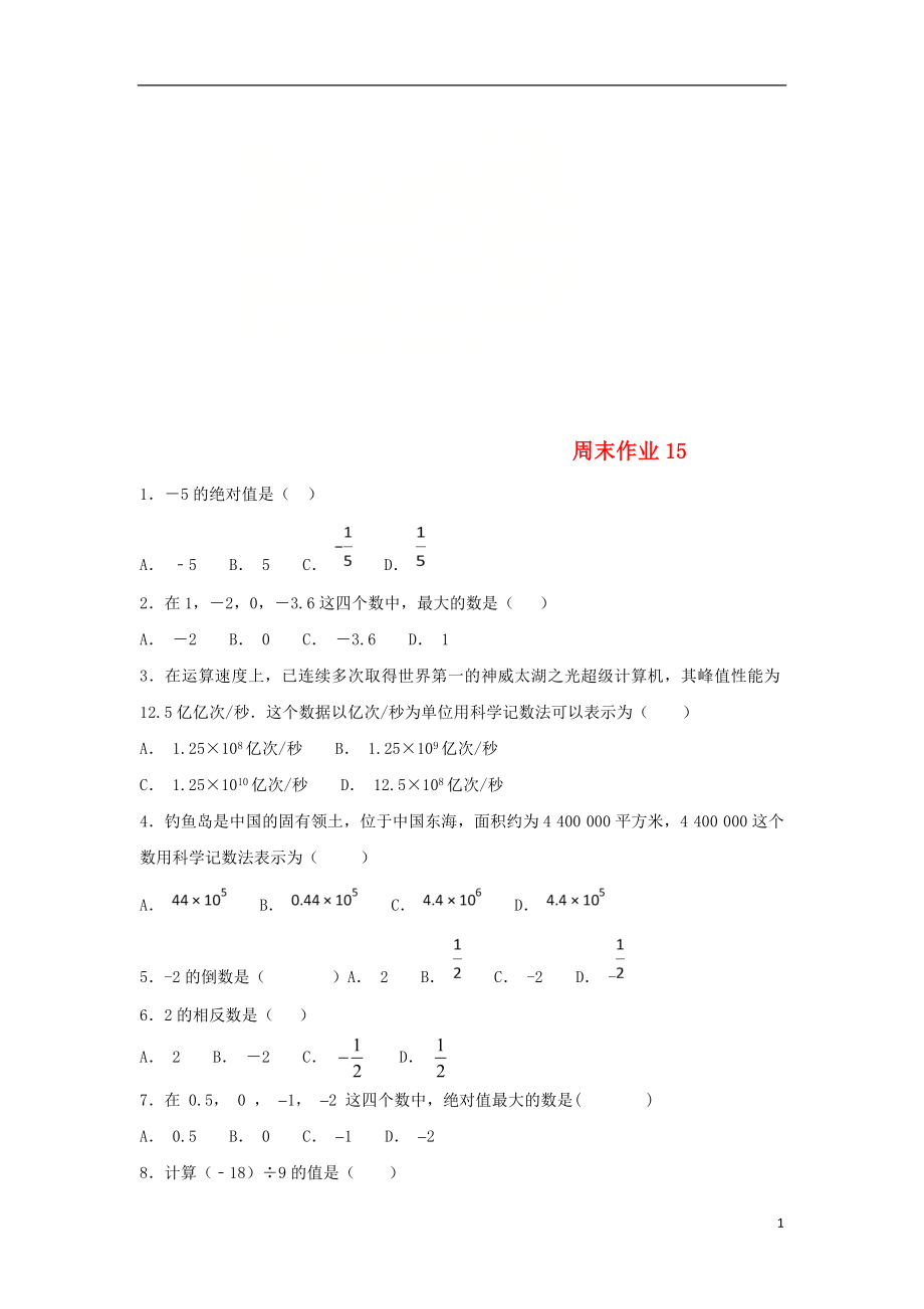 江蘇省常州市武進(jìn)區(qū)七年級(jí)數(shù)學(xué)上冊(cè) 周末作業(yè) (15)（無答案）（新版）蘇科版_第1頁(yè)