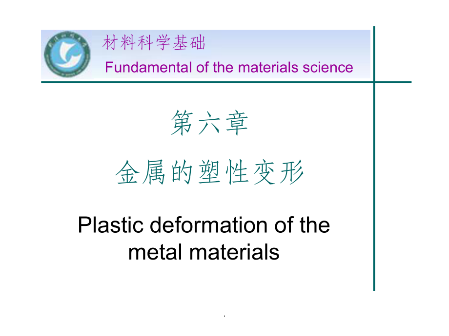 材料科学基础——塑性变形课件_第1页