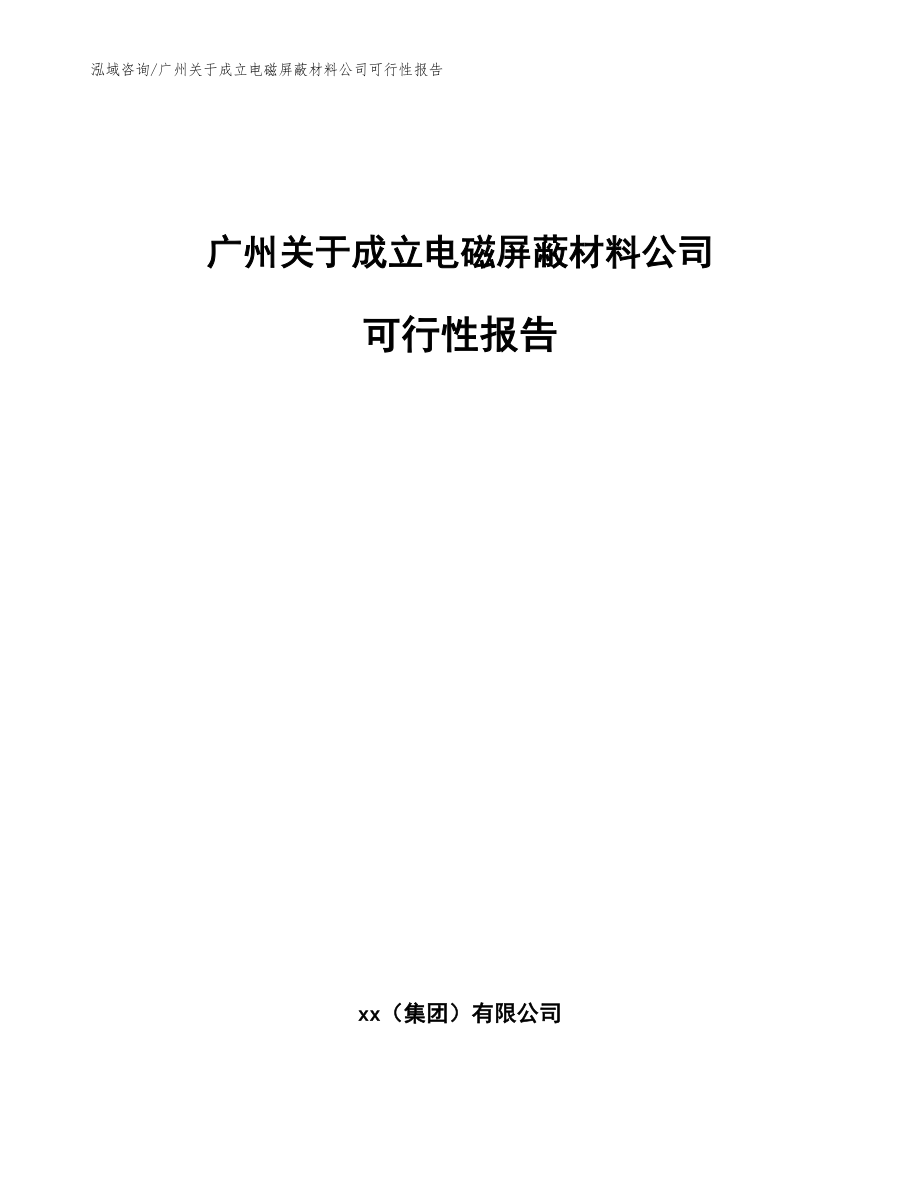广州关于成立电磁屏蔽材料公司可行性报告【模板范文】_第1页