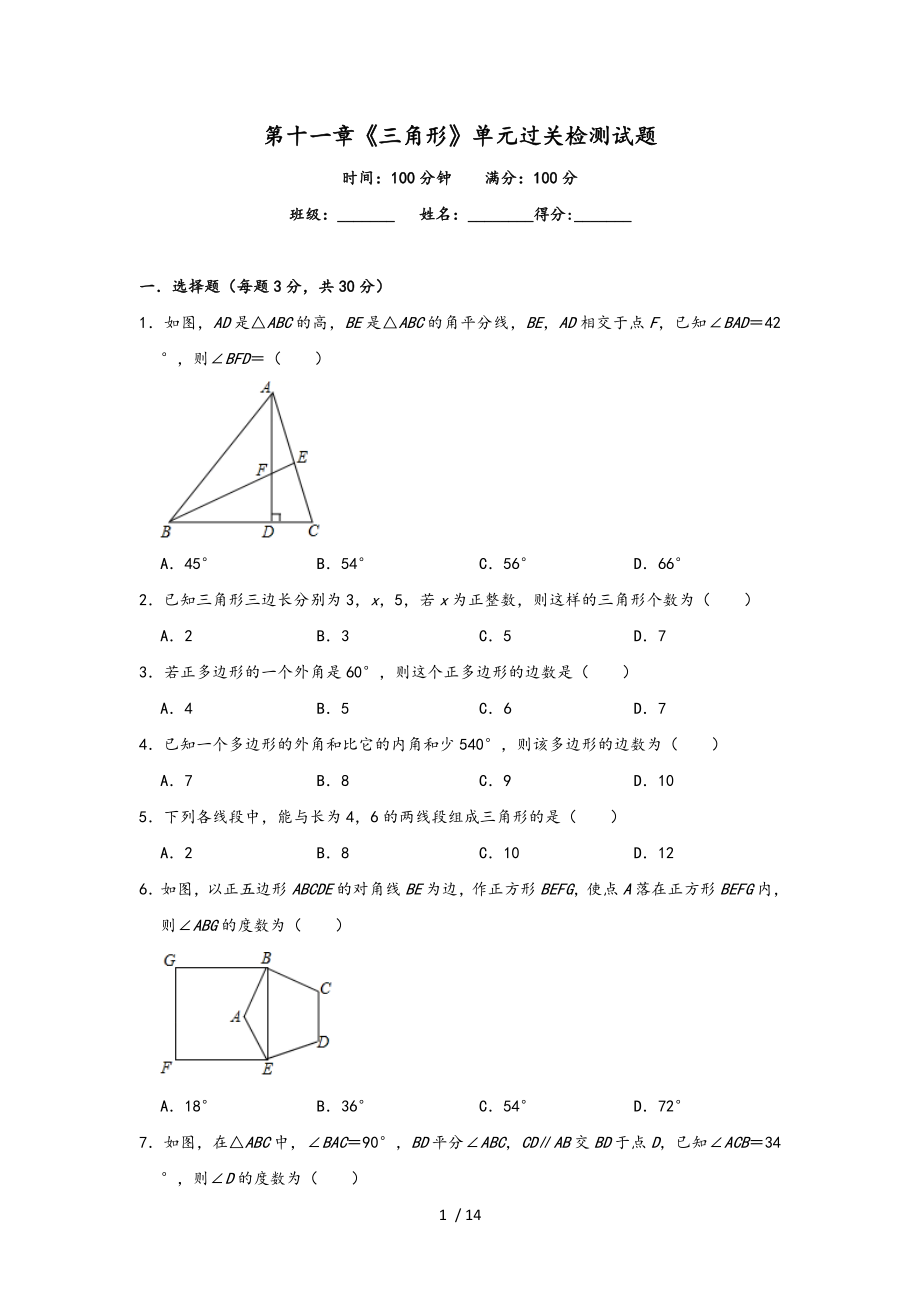 人教版八年級 上冊人教版第十一章《三角形》單元過關檢測試題_第1頁