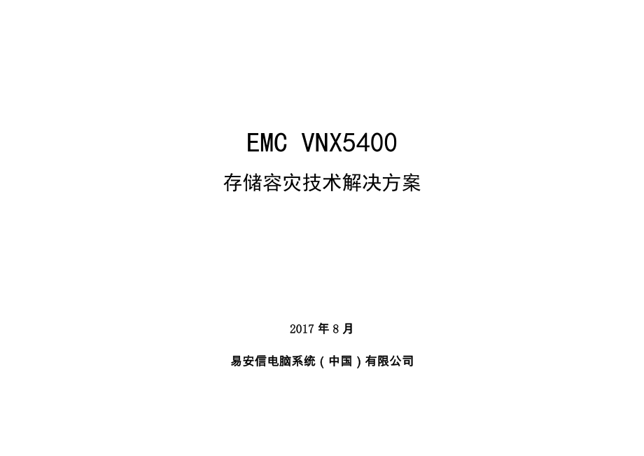 emc存储容灾技术解决方案_第1页