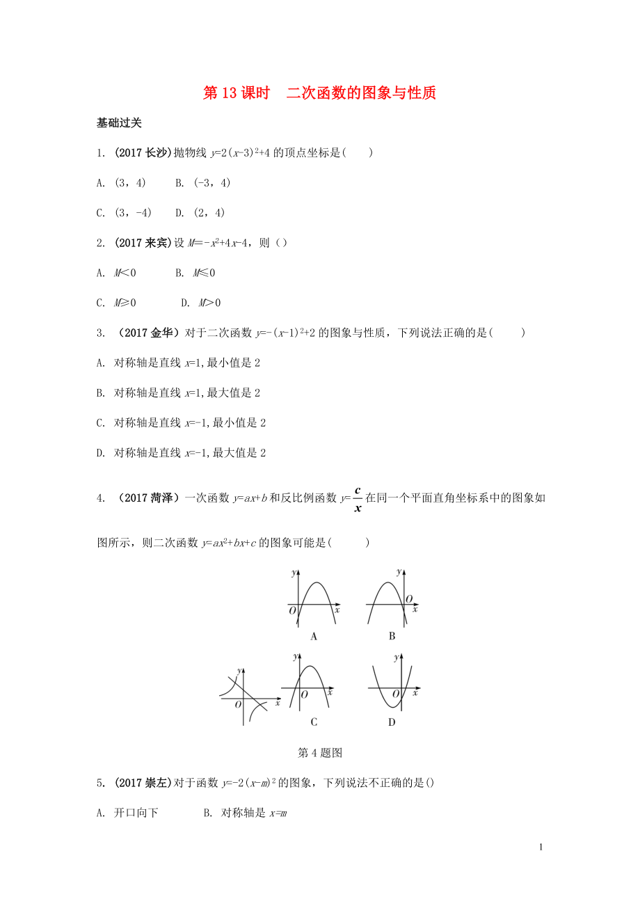 江蘇省2018中考數學試題研究 第一部分 考點研究 第三章 函數 第13課時 二次函數的圖象與性質練習_第1頁