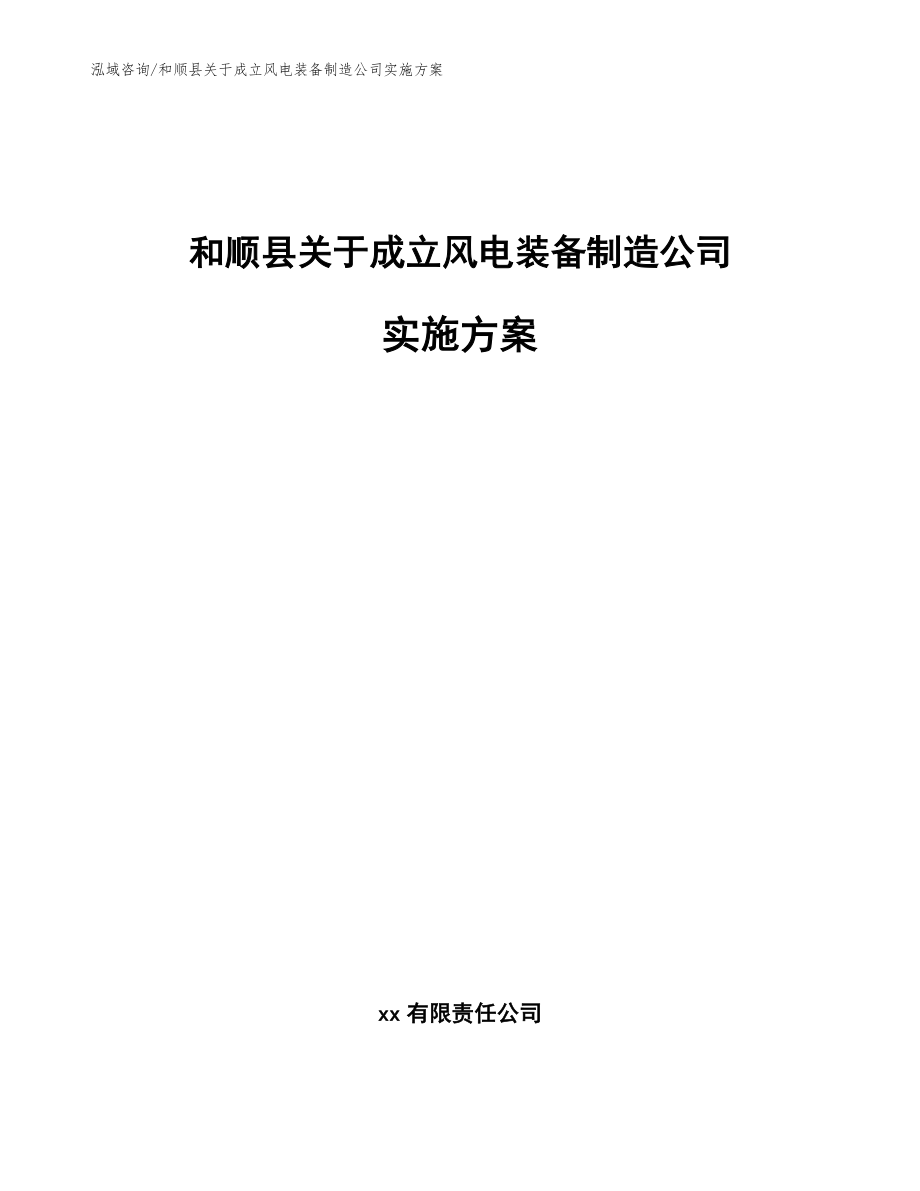和顺县关于成立风电装备制造公司实施方案（模板范文）_第1页