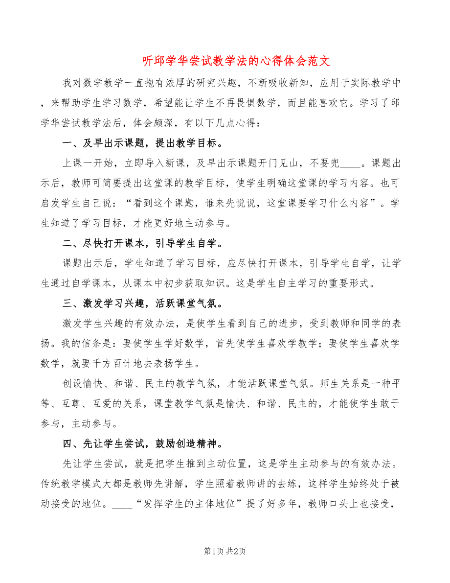 听邱学华尝试教学法的心得体会范文_第1页