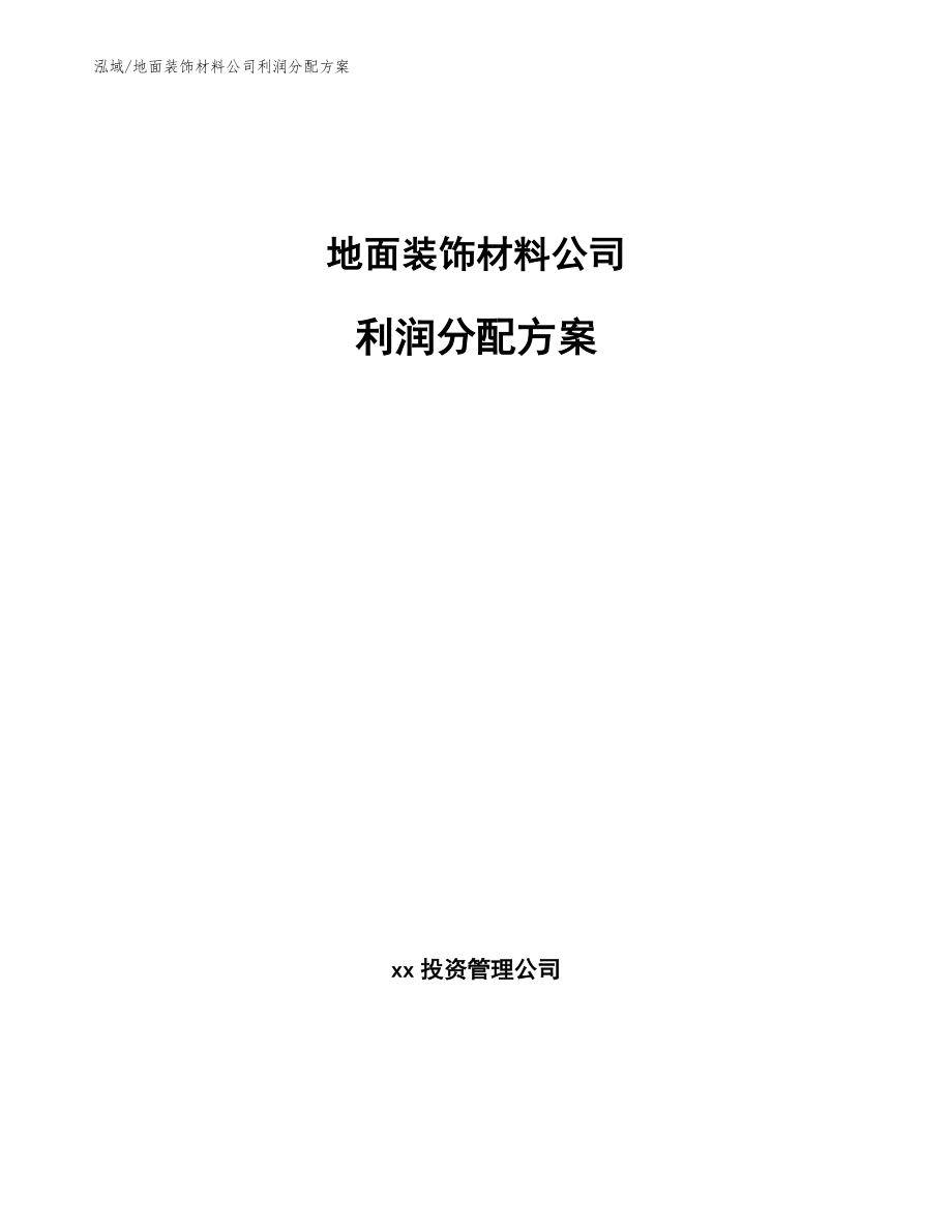 地面装饰材料公司利润分配方案（参考）_第1页