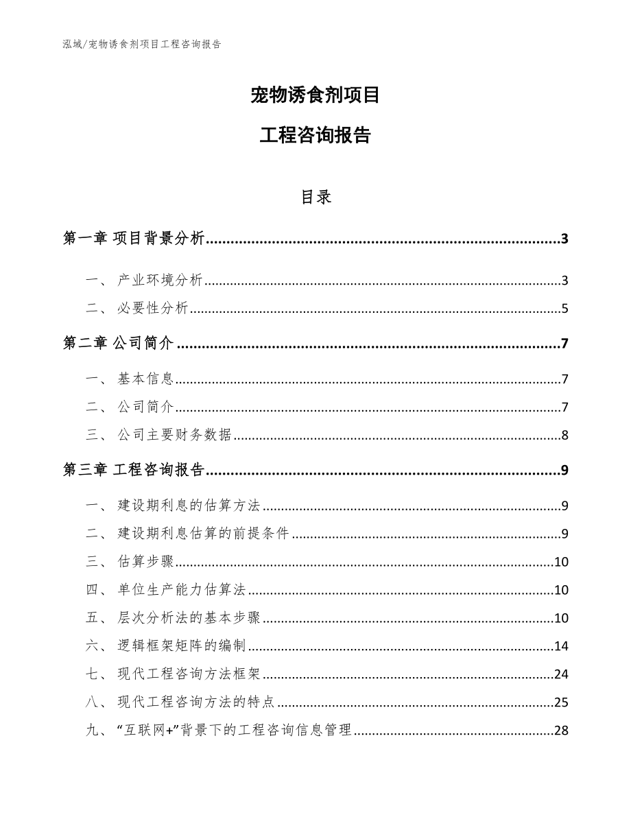 宠物诱食剂项目工程咨询报告_第1页