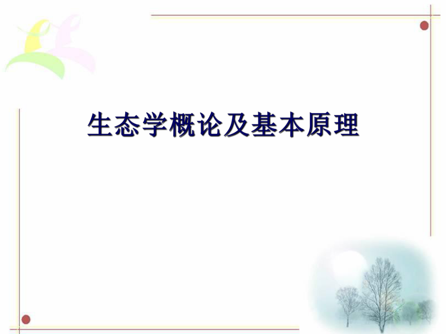 城市生态环境原理方法与优化课件_第1页