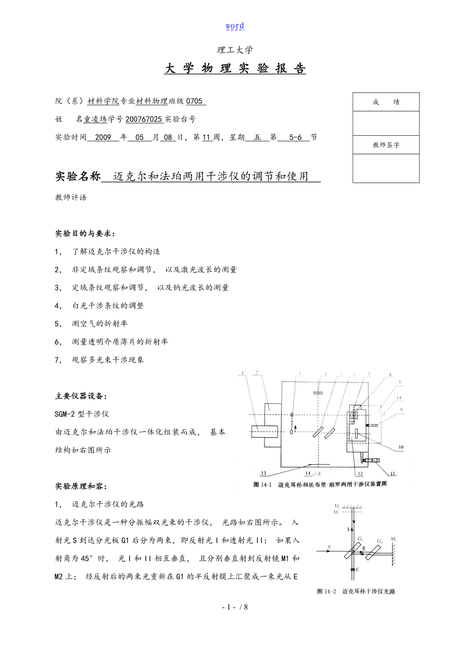 14 邁克爾孫和法珀兩用干涉儀地調(diào)節(jié)和使用 實(shí)驗(yàn)資料報(bào)告材料_第1頁