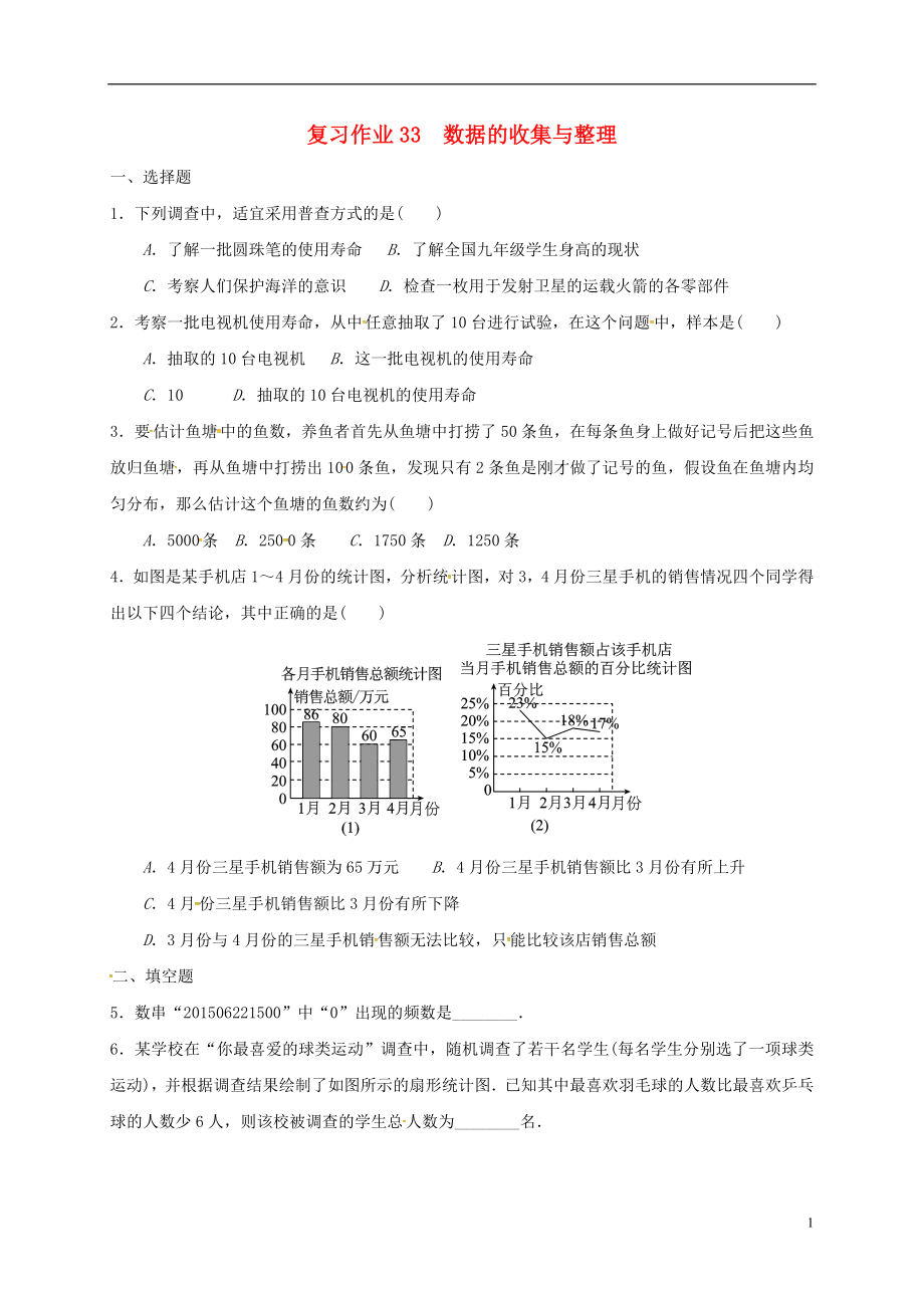 江蘇省淮安市淮陰區(qū)凌橋鄉(xiāng)2018屆九年級數(shù)學(xué)下學(xué)期復(fù)習(xí)作業(yè)33 數(shù)據(jù)的收集與整理（無答案）_第1頁