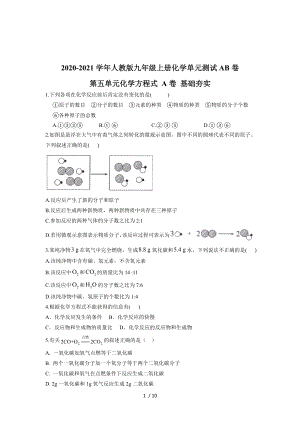 2020-2021學(xué)年人教版九年級(jí)上冊(cè)化學(xué)單元測(cè)試AB卷 第五單元 化學(xué)方程式 A卷 基礎(chǔ)夯實(shí)