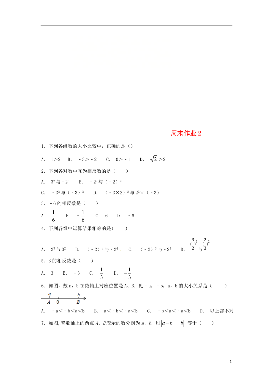 江蘇省常州市武進(jìn)區(qū)七年級數(shù)學(xué)上冊 周末作業(yè) (2)（無答案）（新版）蘇科版_第1頁