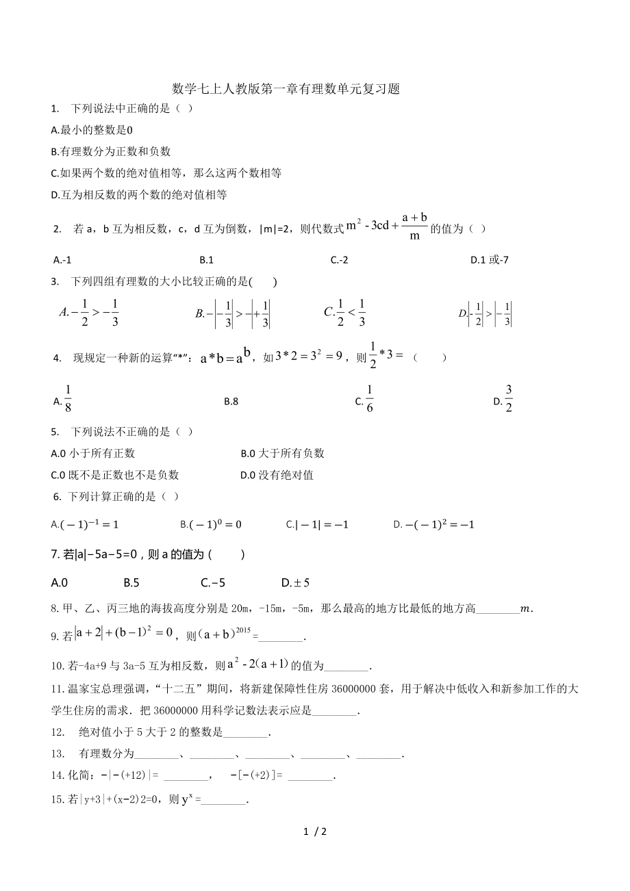 人教版七年級上冊 第一章 有理數(shù) 單元復習題(無答案)_第1頁