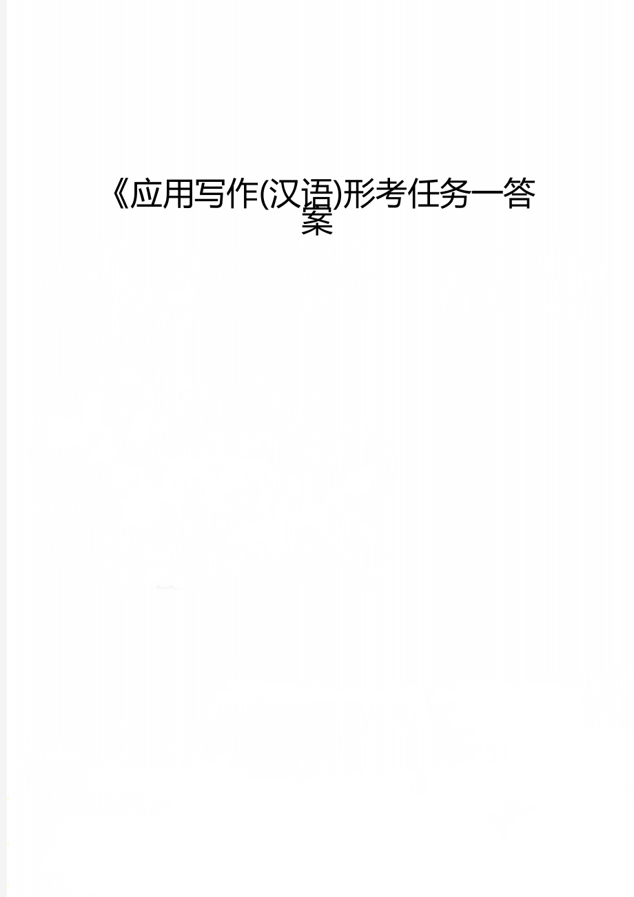 《应用写作(汉语)形考任务一答案_第1页