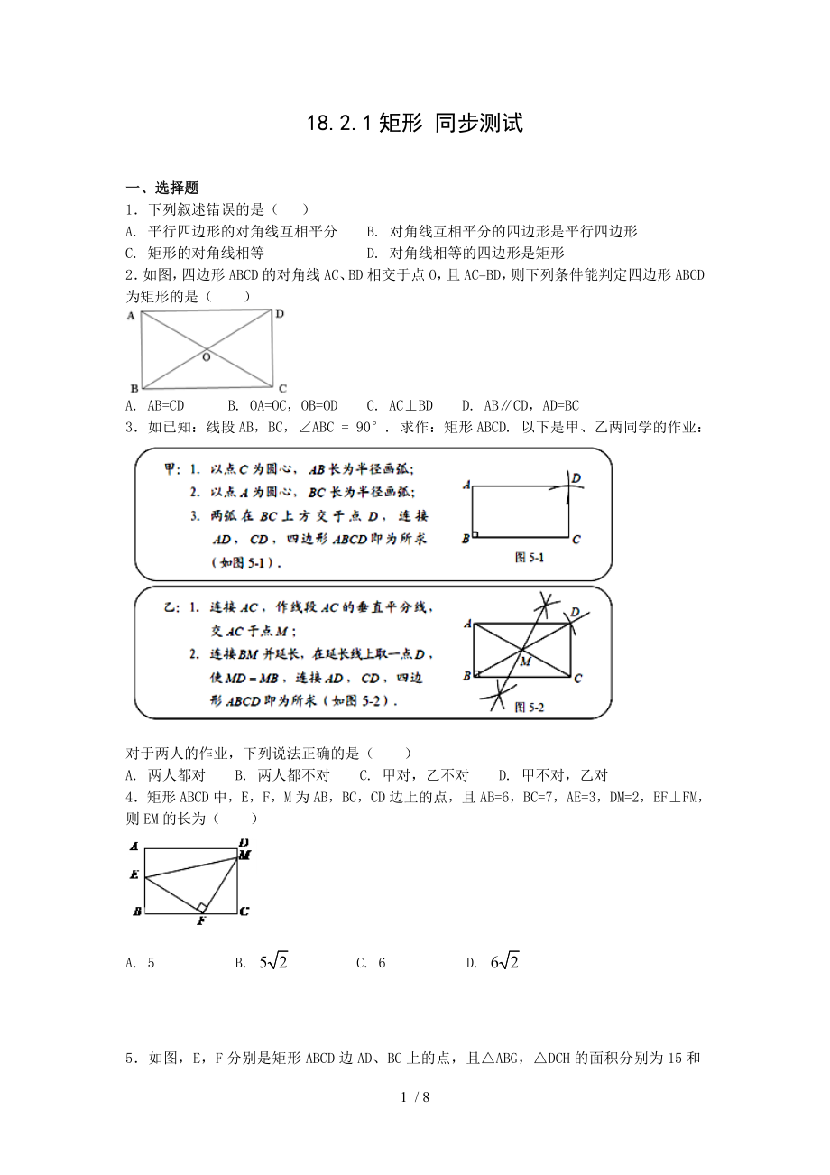 人教版八年級(jí)下冊(cè)數(shù)學(xué) 18.2.1矩形 同步測(cè)試_第1頁(yè)