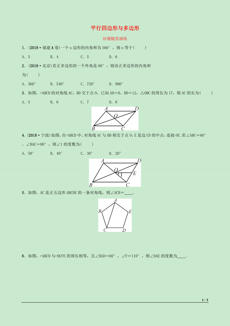 河北省2019年中考數(shù)學(xué)一輪復(fù)習(xí) 第五章 四邊形 第一節(jié) 平行四邊形與多邊形好題隨堂演練_第1頁