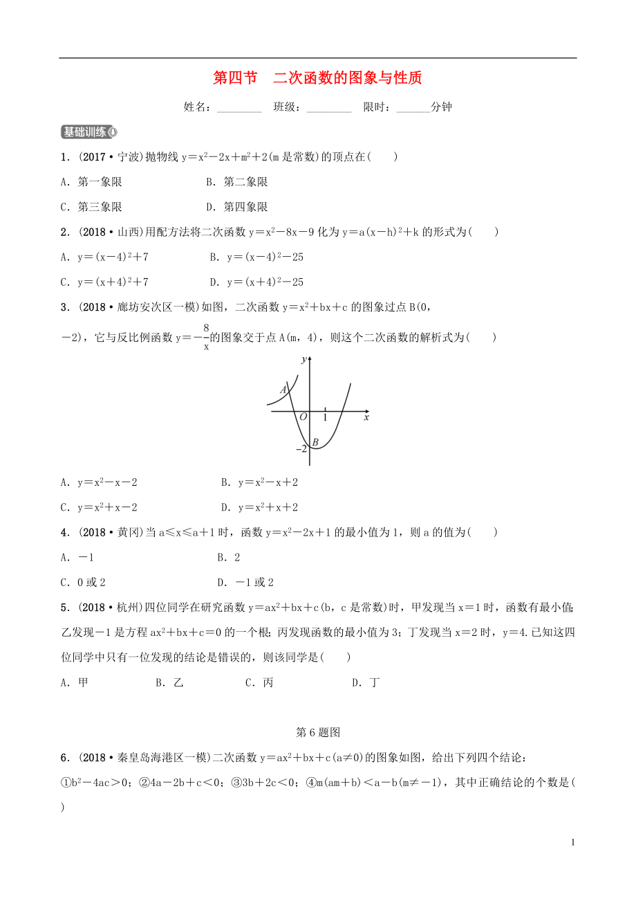 河北省石家庄市2019年中考数学总复习 第三章 函数 第四节 二次函数的图象与性质同步训练_第1页