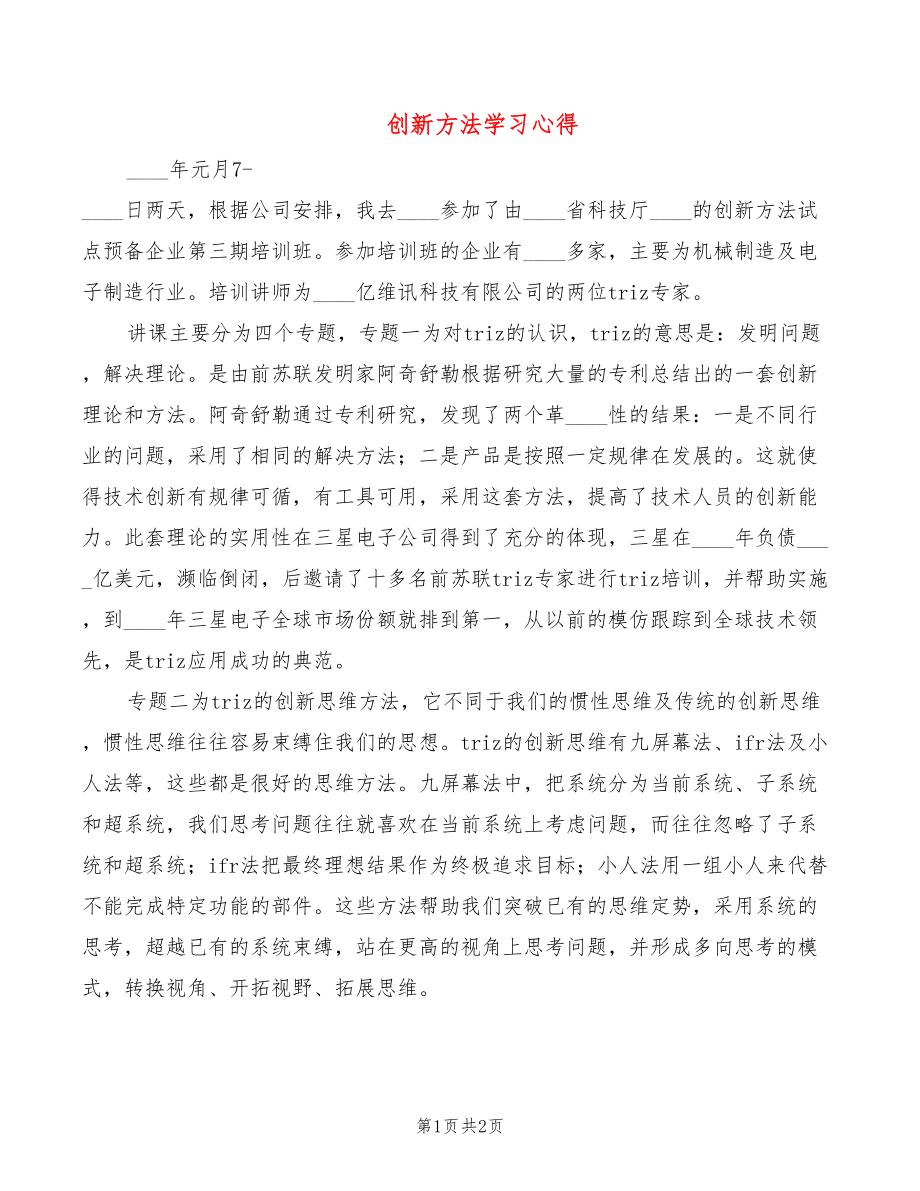 创新方法学习心得_第1页