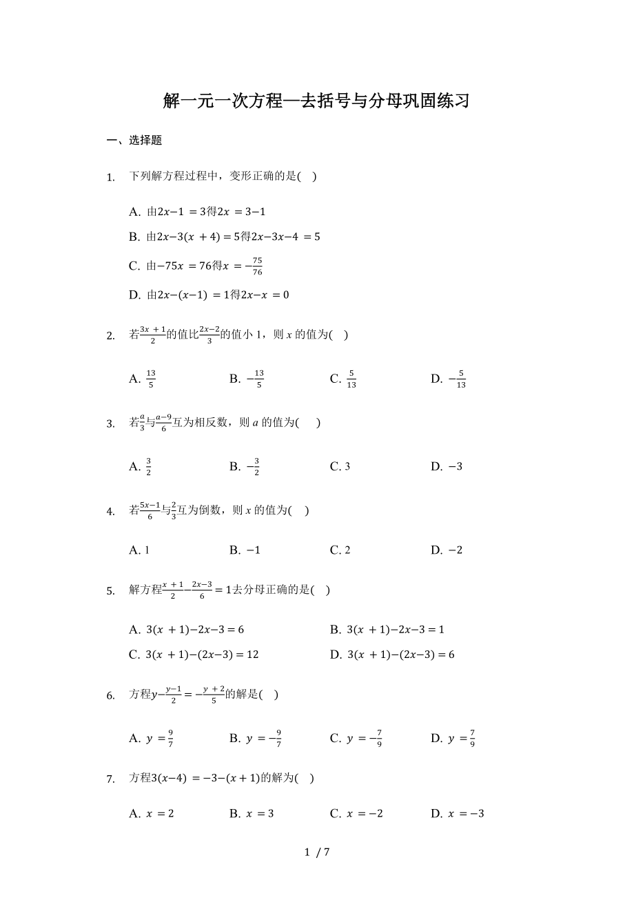 人教版數(shù)學(xué)七年級(jí)上冊(cè) 3.3解一元一次方程—去括號(hào)與分母 鞏固練習(xí)_第1頁