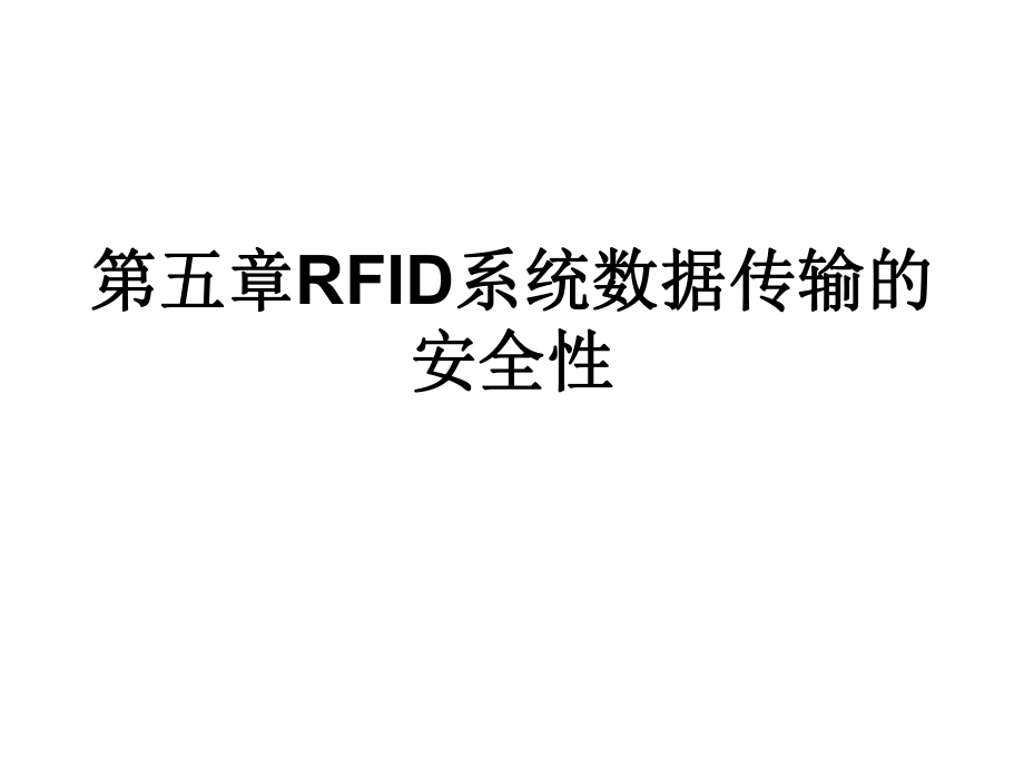 RFID系统数据传输的安全性PPT课件_第1页