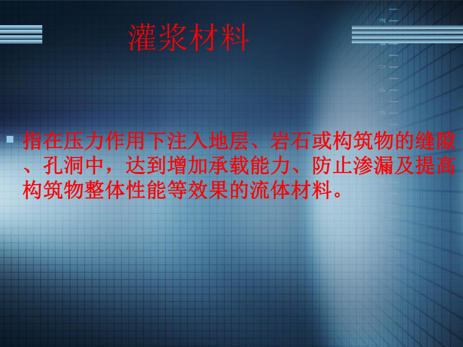 聚氨酯防水材料与施工技术-灌浆材料种类课件_第1页