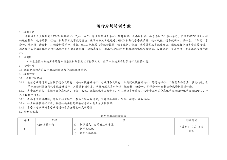 火力发电厂运行部培训计划实施_第1页