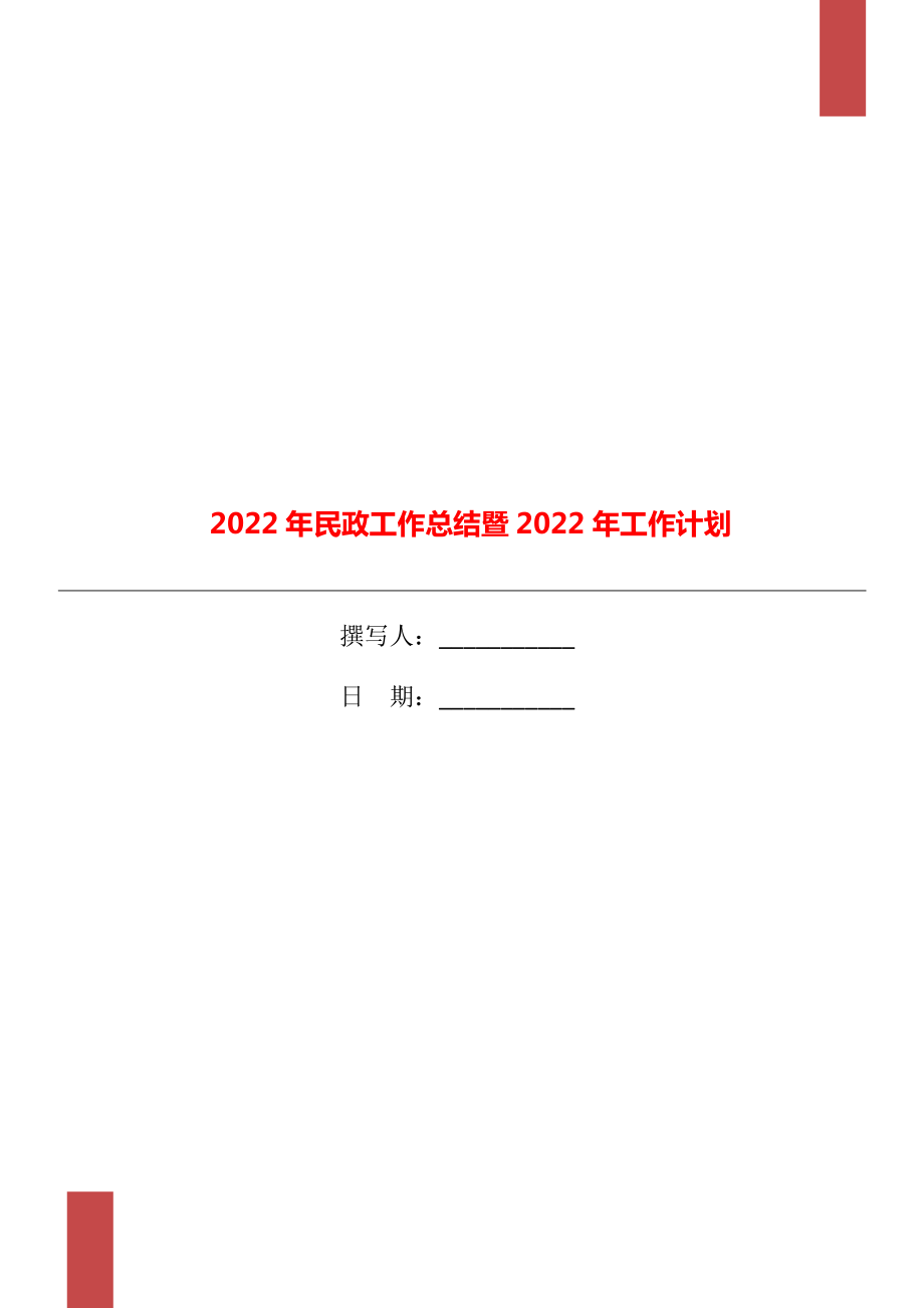 2022年民政工作总结暨2022年工作计划_第1页