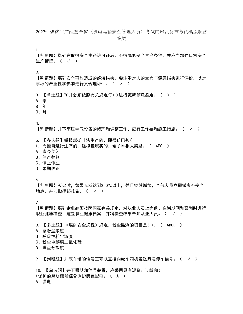 2022年煤炭生产经营单位（机电运输安全管理人员）考试内容及复审考试模拟题含答案第42期_第1页