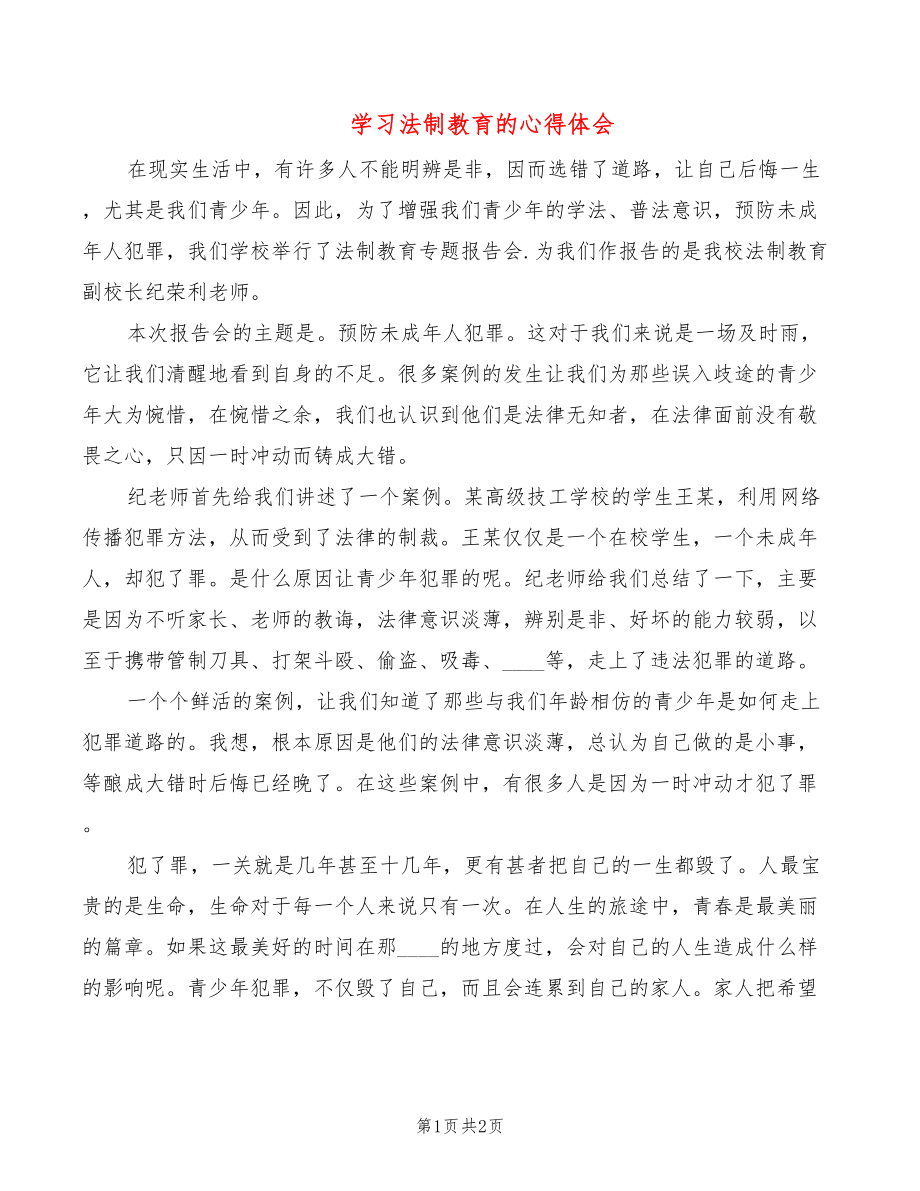 学习法制教育的心得体会_第1页