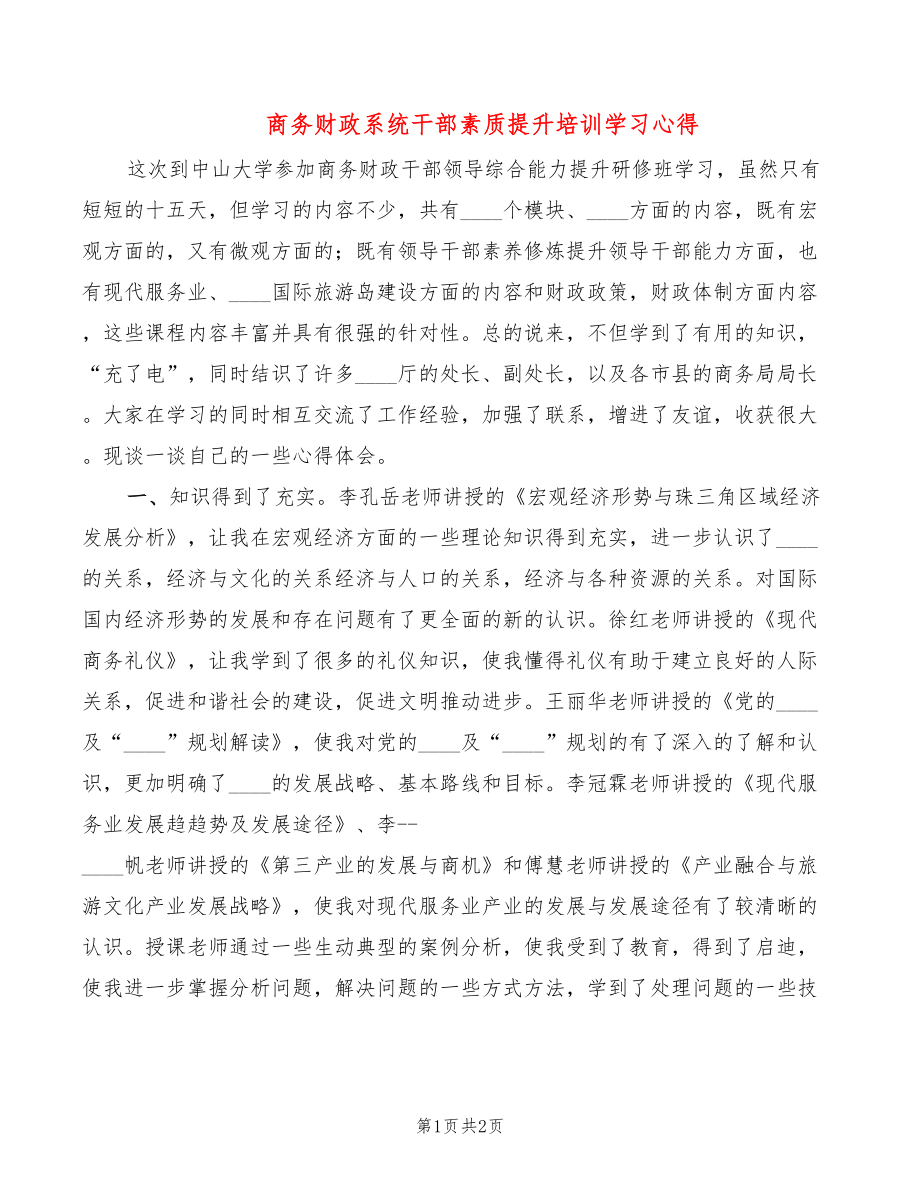 商务财政系统干部素质提升培训学习心得_第1页