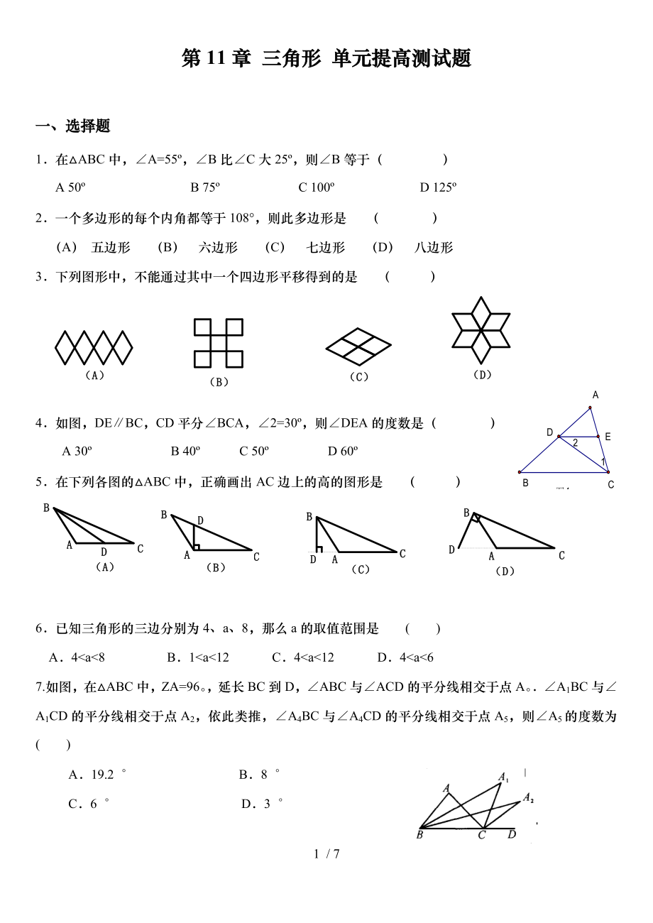 人教版八年級(jí)數(shù)學(xué)上冊(cè)第11章 三角形 單元提高測(cè)試題（無(wú)答案）_第1頁(yè)