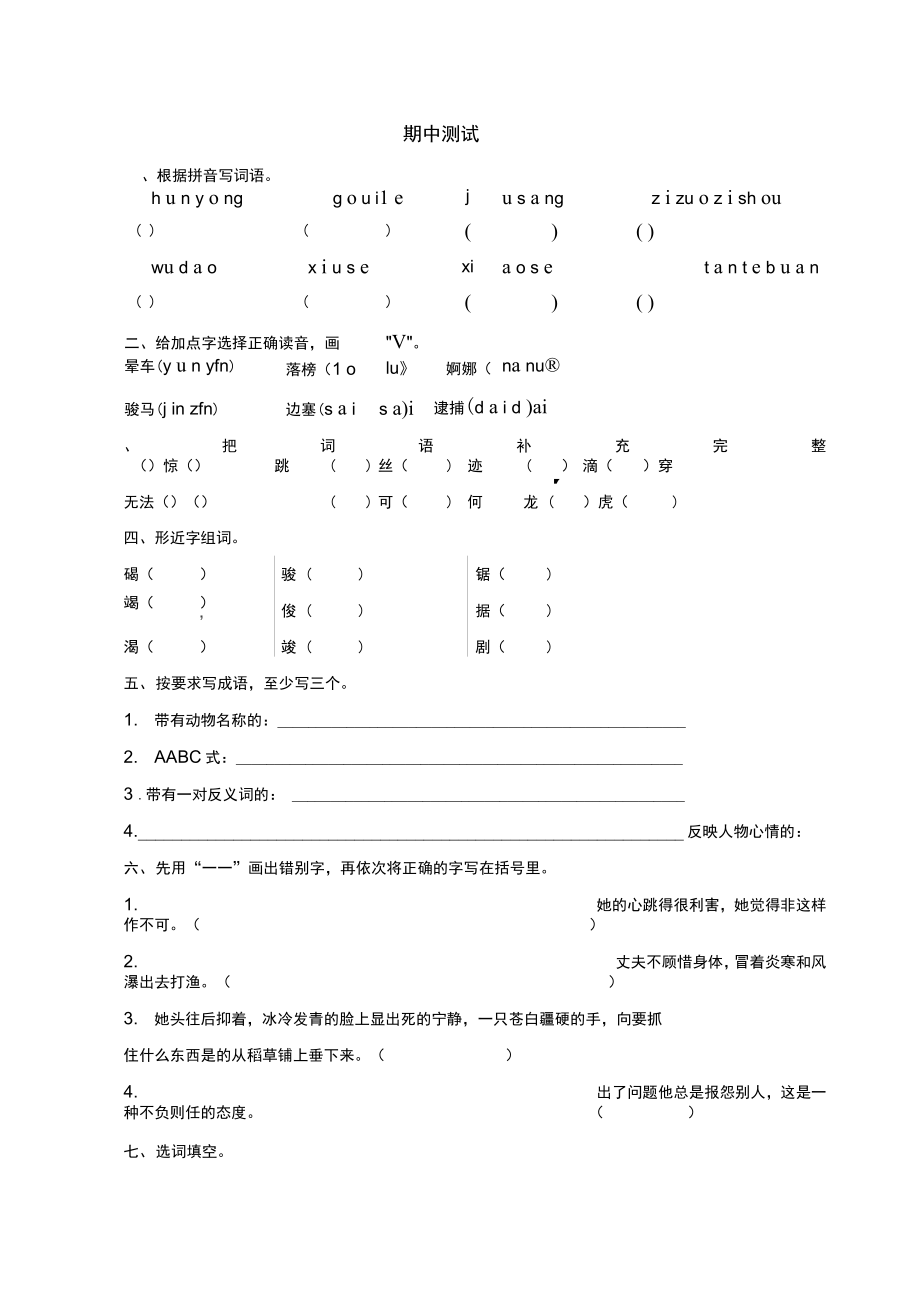 六年级语文下学期期中测试试题北京版_第1页