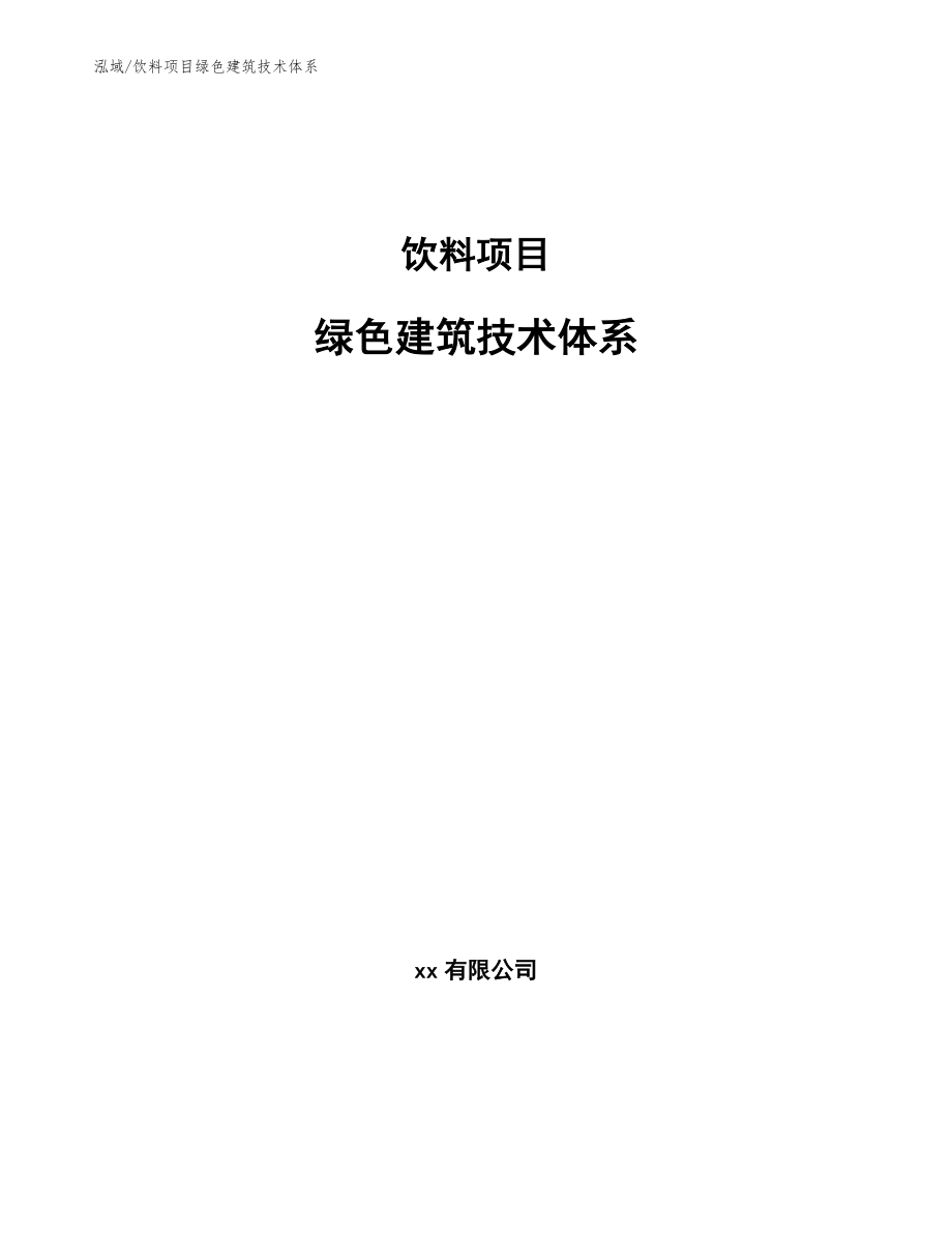 饮料项目绿色建筑技术体系_参考_第1页