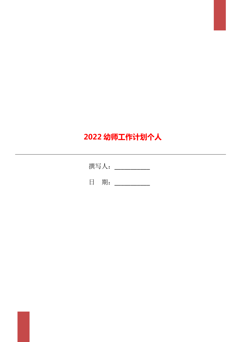 2022幼师工作计划个人_第1页