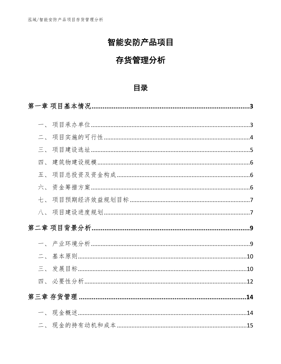 智能安防产品项目存货管理分析（范文）_第1页