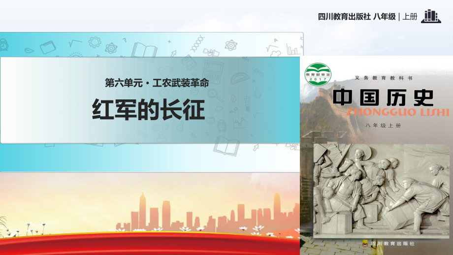 新川教版歷史八年級上冊第14課教學課件紅軍的長征_第1頁