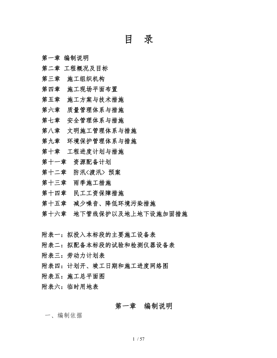 高標(biāo)準(zhǔn)農(nóng)田基本建設(shè)工程施工組織設(shè)計(jì)方案終稿_第1頁(yè)