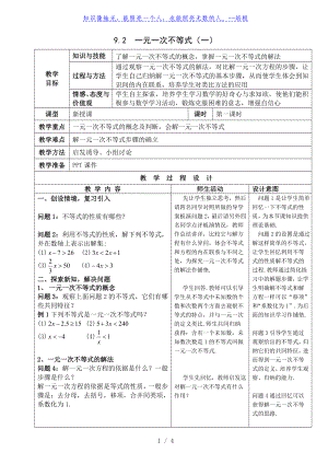 人教版七年級下冊 9.2《一元一次不等式（一）》表格教案