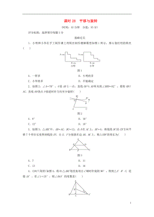 江西省2018年中考數(shù)學(xué)總復(fù)習(xí) 第1部分 基礎(chǔ)過關(guān) 第七單元 圖形與變換 課時(shí)28 平移與旋轉(zhuǎn)作業(yè)