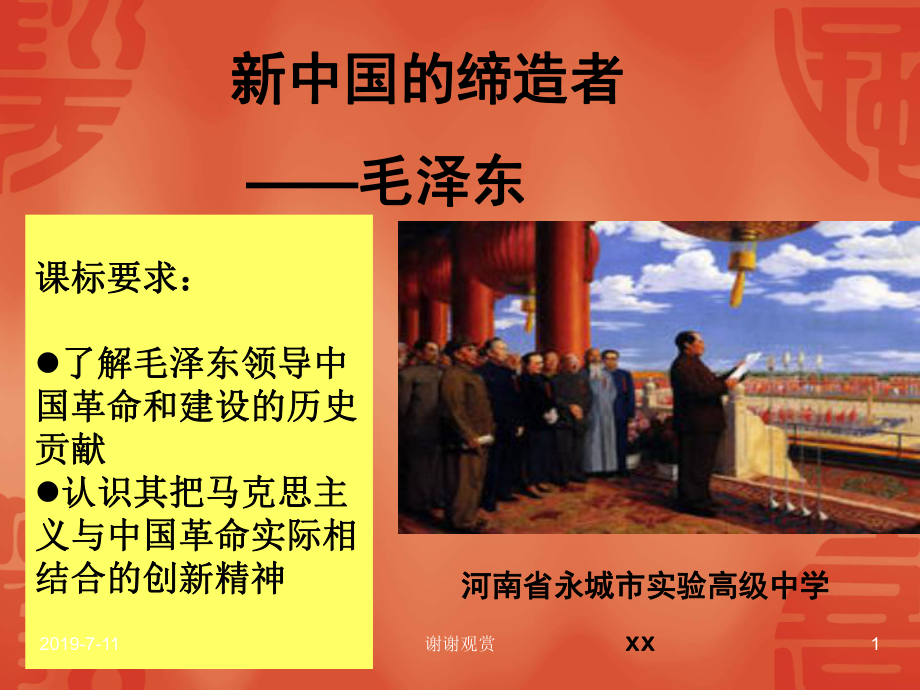 新中国的缔造者毛泽东课件_第1页