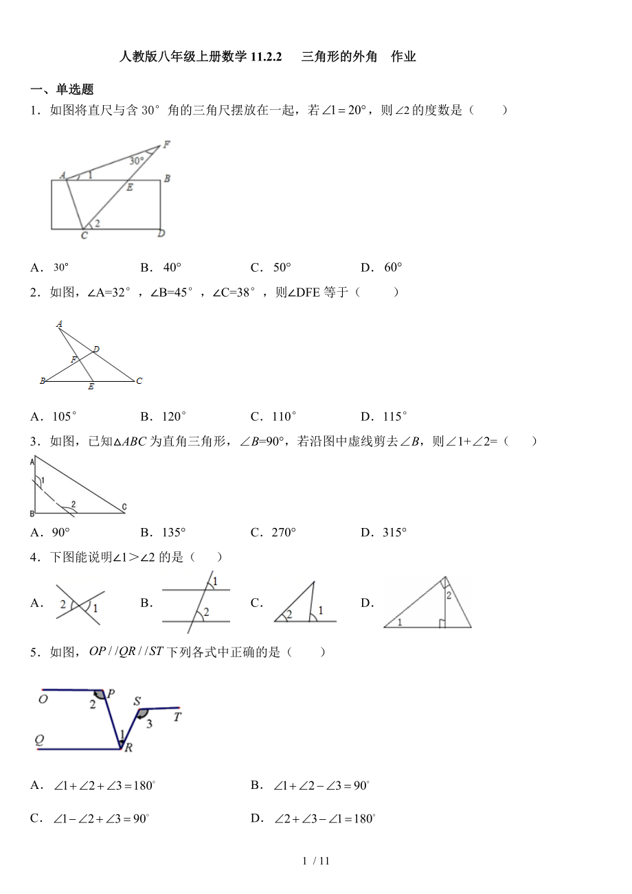 人教版八年級(jí)上冊(cè)數(shù)學(xué) 11.2.2 三角形的外角同步練習(xí)_第1頁(yè)