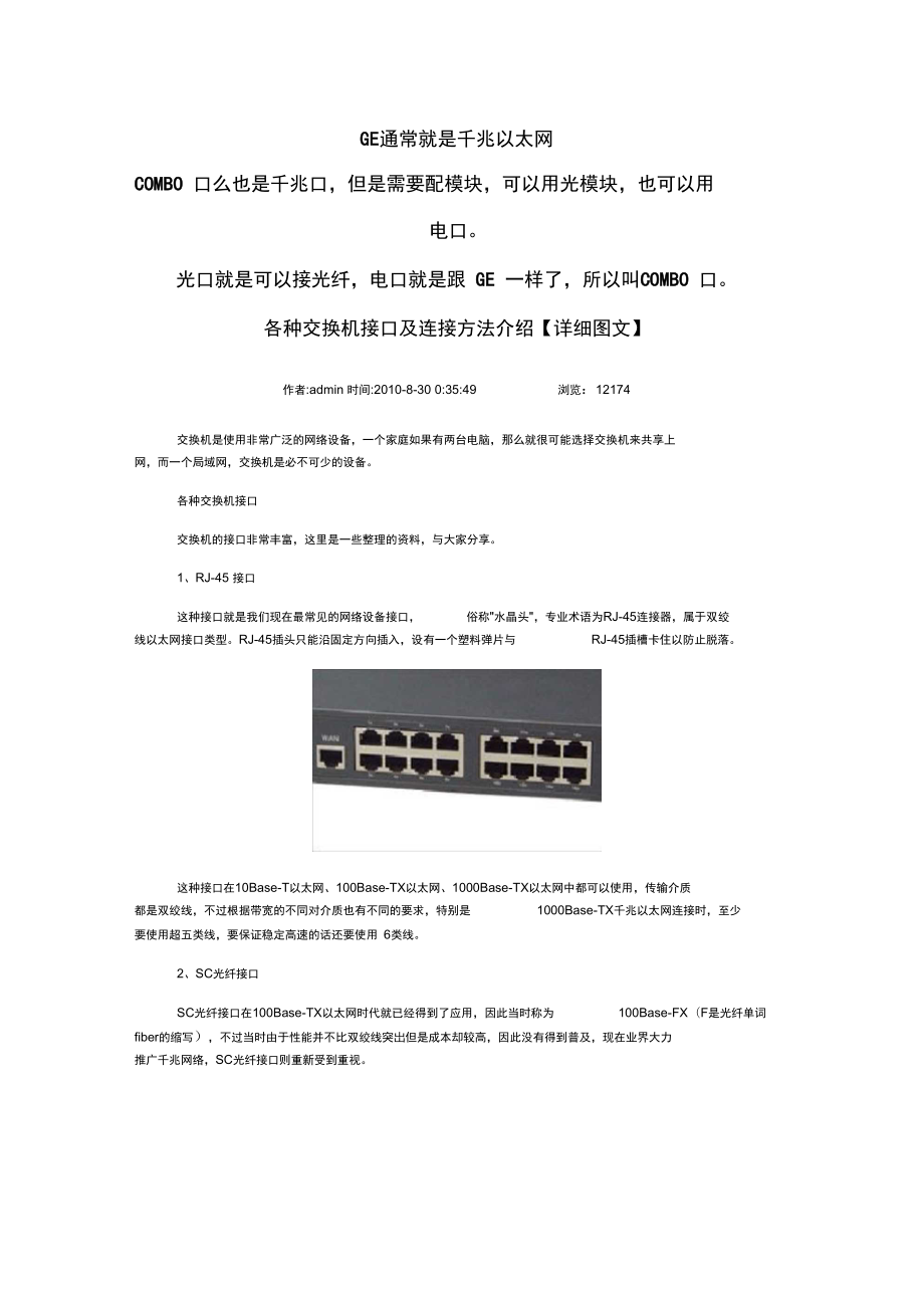 各种交换机接口及连接方法介绍_第1页