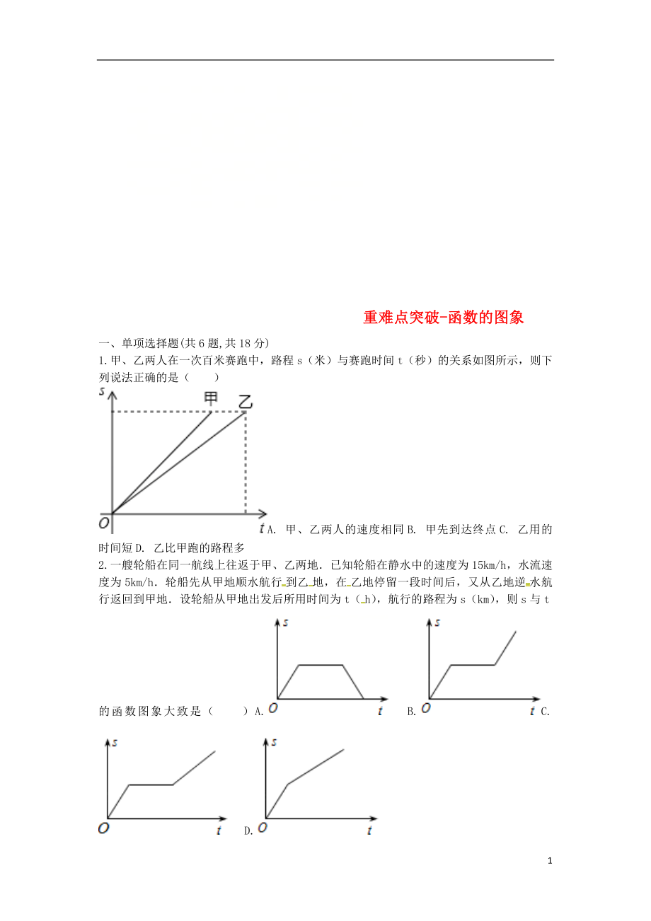 河南省商丘市永城市龙岗镇八年级数学下册 重难点突破 函数的图象试题（无答案）（新版）新人教版_第1页