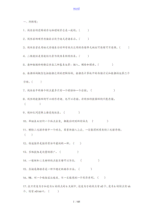 《大數(shù)據(jù)結(jié)構(gòu)》期中題庫及問題詳解