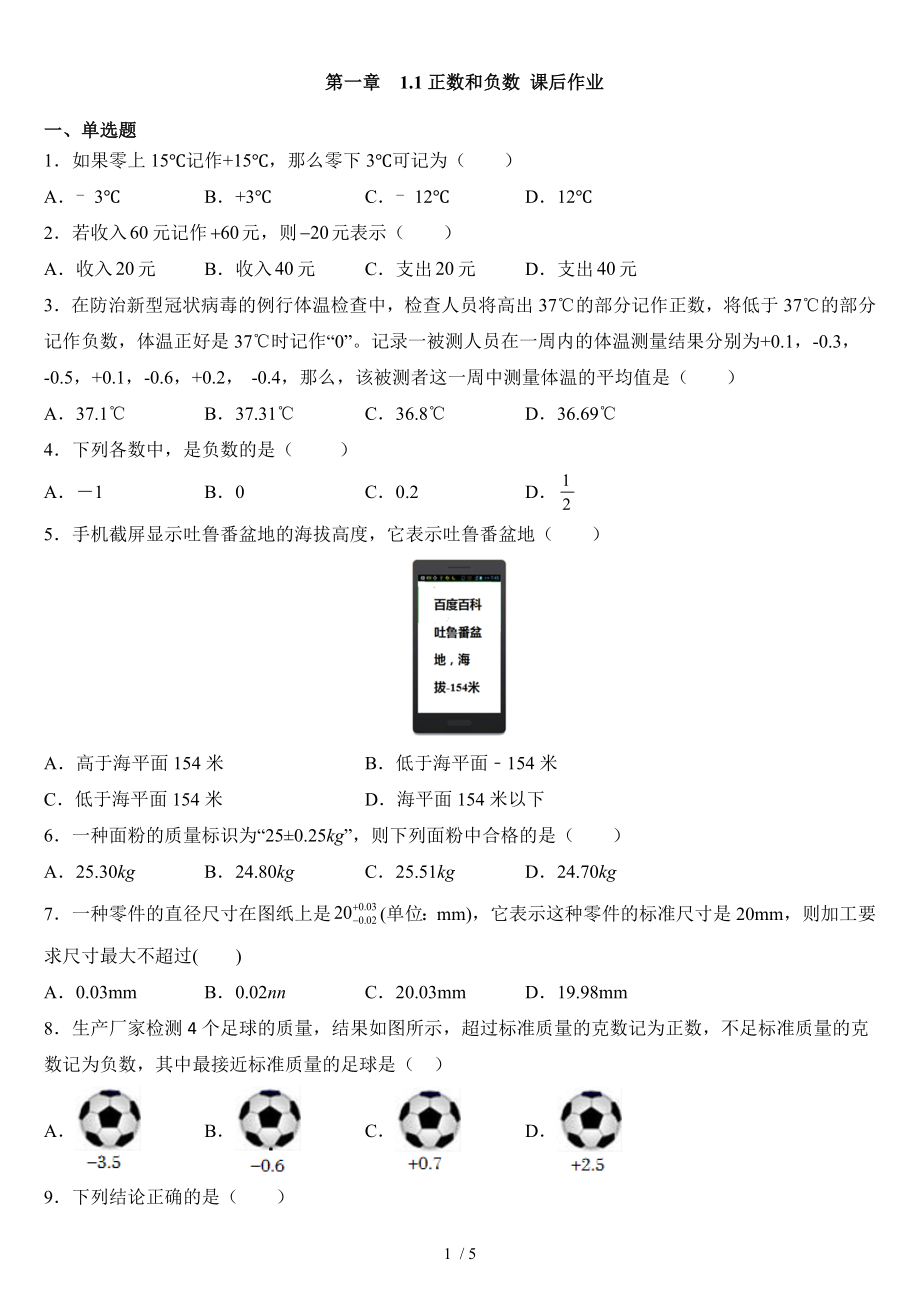 人教版七年級上冊數(shù)學(xué) 第一章1.1正數(shù)和負數(shù) 課后作業(yè)_第1頁