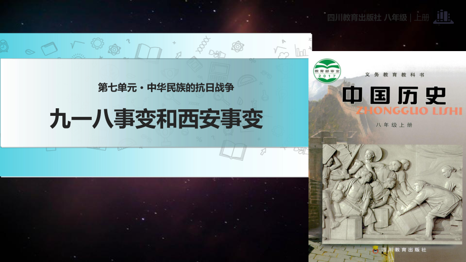 新川教版歷史八年級(jí)上冊(cè)第15課教學(xué)課件九一八事變和西安事變_第1頁