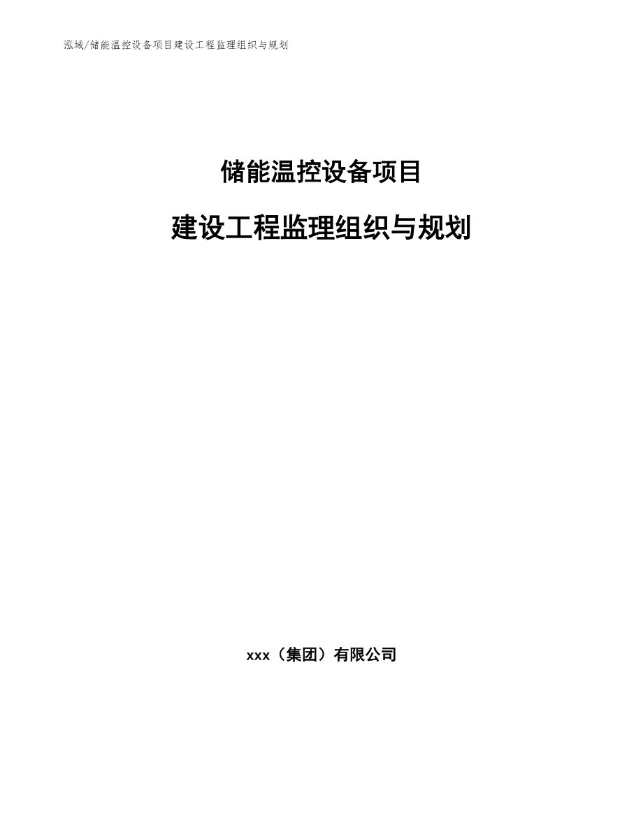 储能温控设备项目建设工程监理组织与规划_参考_第1页