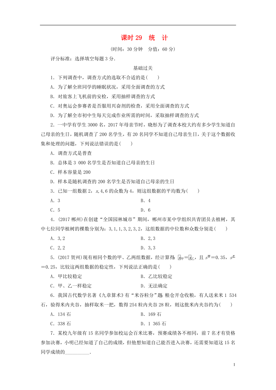 江西省2018年中考數(shù)學(xué)總復(fù)習(xí) 第1部分 基礎(chǔ)過關(guān) 第八單元 統(tǒng)計與概率 課時29 統(tǒng)計作業(yè)_第1頁