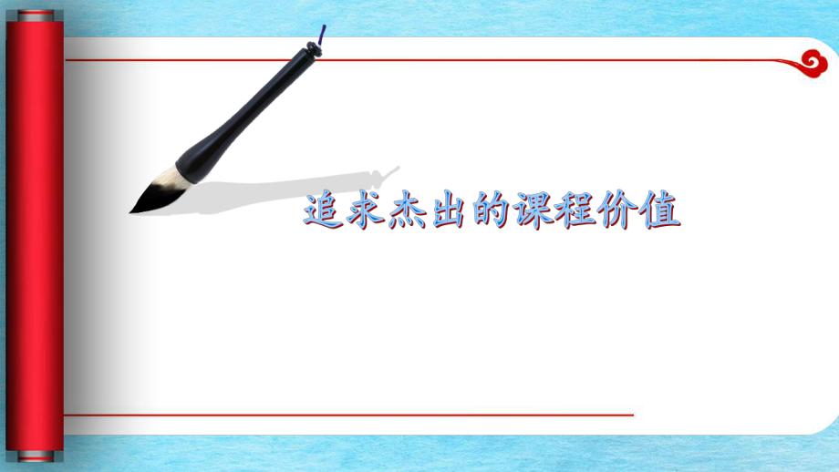 卓越课堂之问回答教育的责任ppt课件_第1页